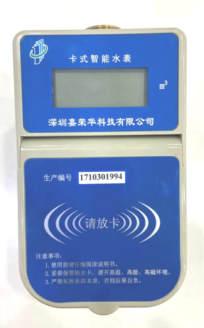 預(yù)付費水表