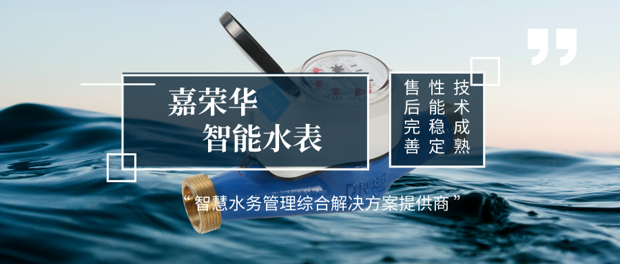嘉榮華智能水表