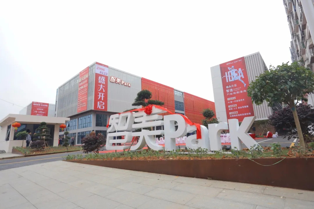 智能水電表 | 智美park·智造產(chǎn)業(yè)園