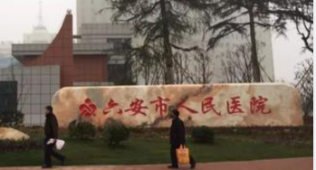 智能水表解決方案  |  六安市人民醫(yī)院