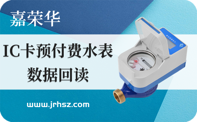 智能水表；